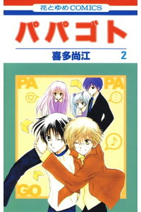 楽天kobo電子書籍ストア パパゴト 2 喜多尚江 楽天kobo電子書籍ストア パパゴト 2 喜多尚江